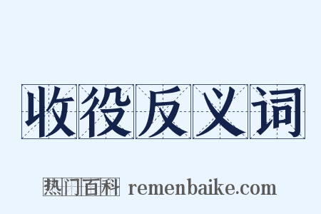 收役反义词是什么意思的图片